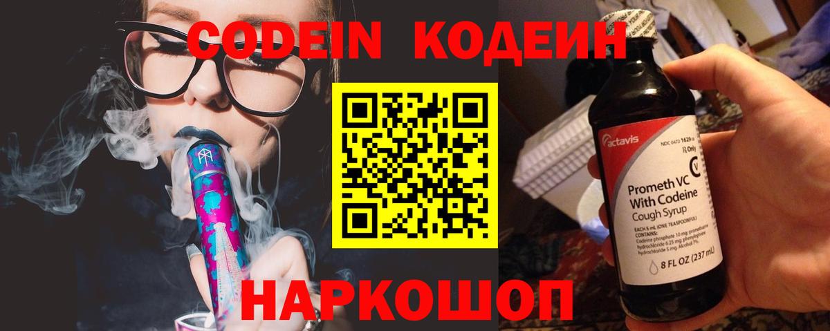 Кодеиновый сироп Lean Purple Drank  Вход с VPN  Черняховск 